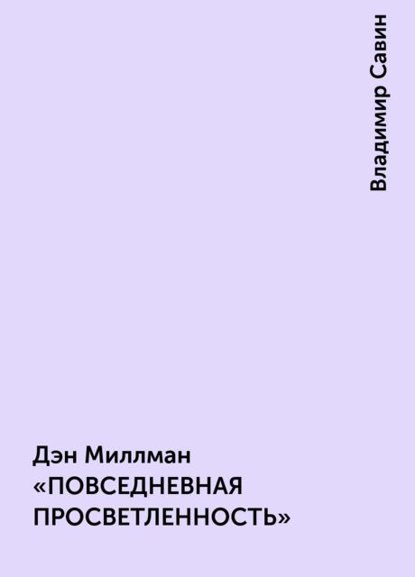 Дэн Миллман «ПОВСЕДНЕВНАЯ ПРОСВЕТЛЕННОСТЬ», Владимир Савин