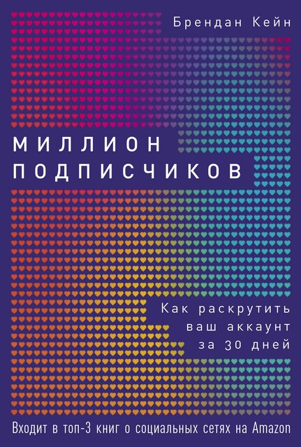 Миллион подписчиков: Как раскрутить ваш аккаунт за 30 дней