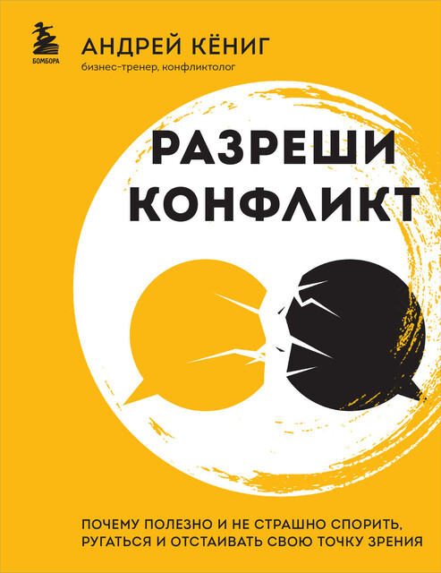 Разреши конфликт. Почему полезно и не страшно спорить, ругаться и отстаивать свою точку зрения