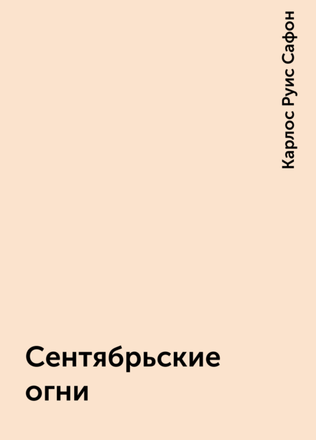 Сентябрьские огни, Карлос Руис Сафон