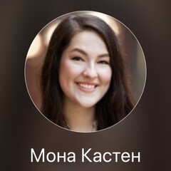 Мона Кастен