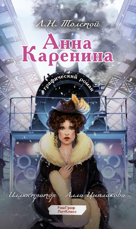 Анна Каренина. Графический роман, Лев Толстой