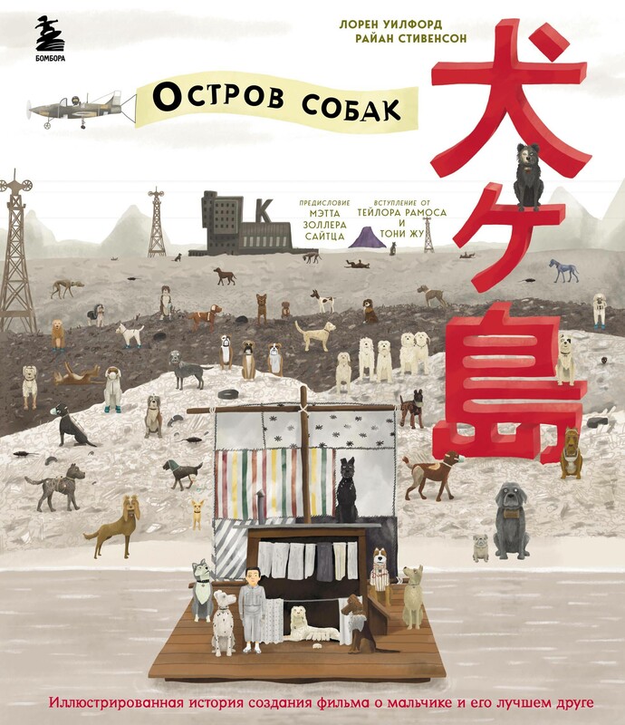 The Wes Anderson Collection. «Остров собак». Иллюстрированная история создания фильма о мальчике и его лучшем друге, Райан Стивенсон, Лорен Уилфорд