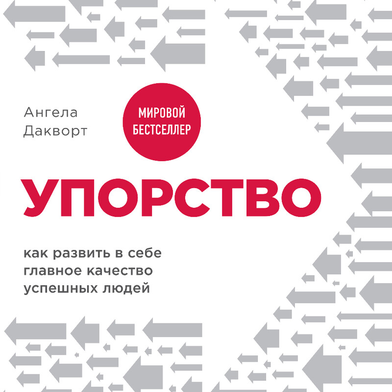 Дополнительные материалы к аудиокниге. Упорство. Как развить в себе главное качество успешных людей, Ангела Дакворт