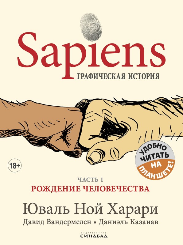 Sapiens. Графическая история. Часть 1. Рождение человечества