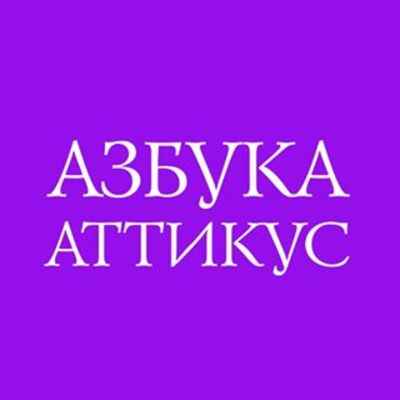 Азбука-Аттикус