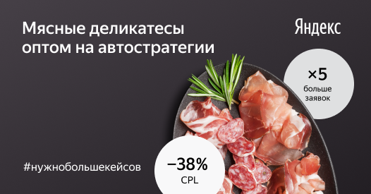 Автостратегия &laquo;Оптимизация конверсий&raquo; принесла в&nbsp;5&nbsp;раз больше заявок на&nbsp;оптовые поставки мясных деликатесов