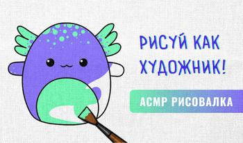 Рисуй как художник! ACMP рисовалка