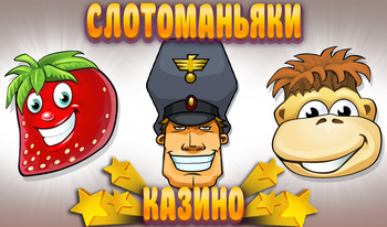 Слотоманьяки Казино