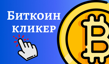 Биткоин кликер