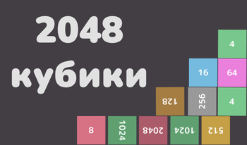 2048 кубики