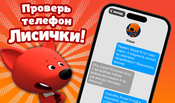 Проверь телефон Лисички!