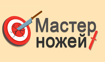 Мастер ножей