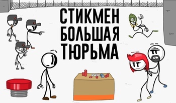 Стикмен Большая тюрьма