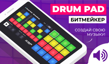 Drum Pad - битмейкер