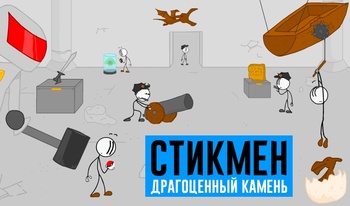 Стикмен Драгоценный камень