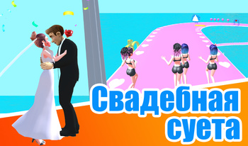 Свадебная суета