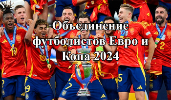 Объединение футболистов Евро и Копа 2024