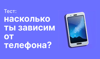 Тест: насколько ты зависим от телефона?