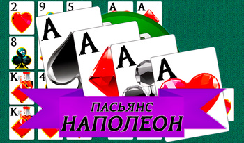 Пасьянс Наполеон