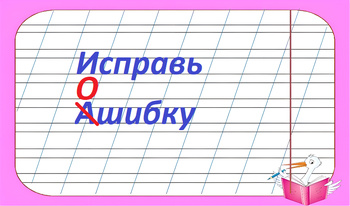 Исправь ошибку