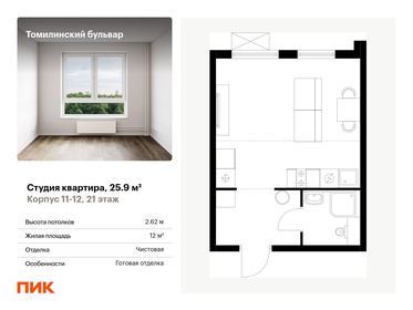 Квартира 25,9 м², студия - изображение 1