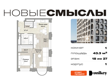 Квартира 43,3 м², 1-комнатная - изображение 1