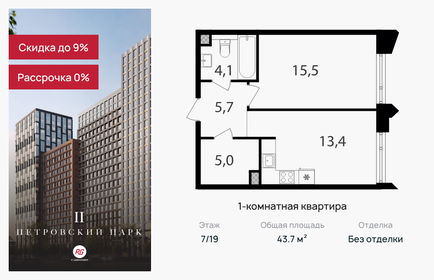 Квартира 43,7 м², 1-комнатная - изображение 1