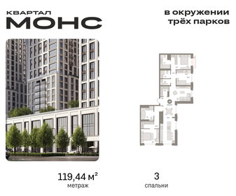 Квартира 119,4 м², 3-комнатная - изображение 1