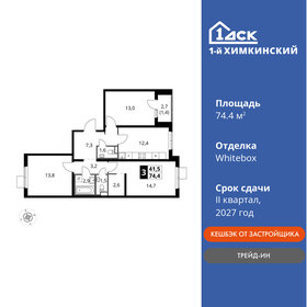 Квартира 74,4 м², 3-комнатная - изображение 1