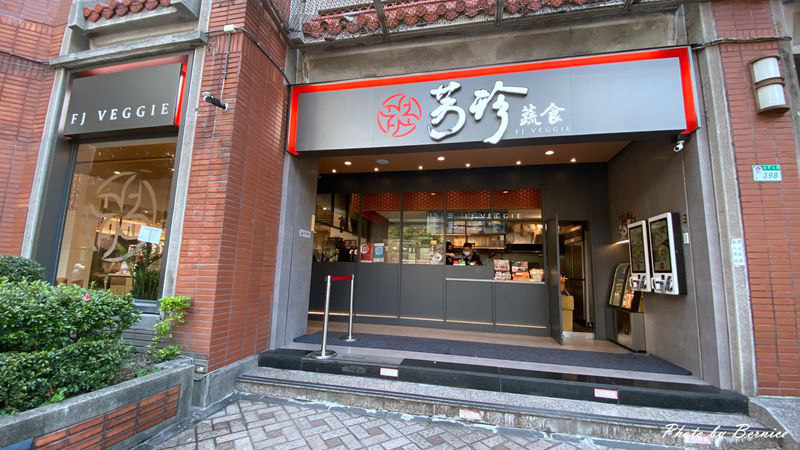 芳珍蔬食-中山復民店~無肉令人一點都不俗.松露煎餃、獅子頭味超讚 @Bernice的隨手筆記