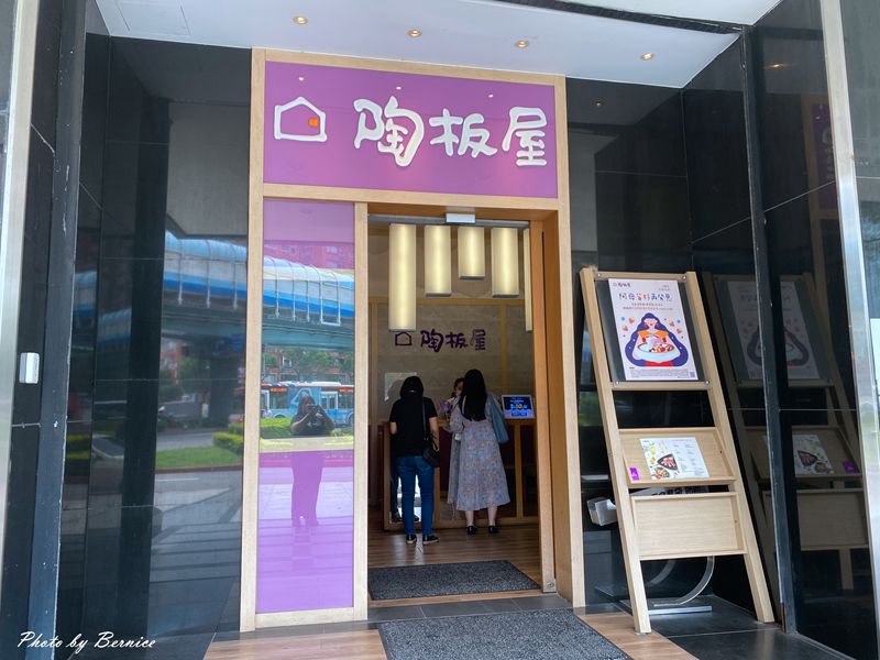 陶板屋和風創作料理 台北復興北店~餐點優環境好難怪平日午餐也不少食客 @Bernice的隨手筆記