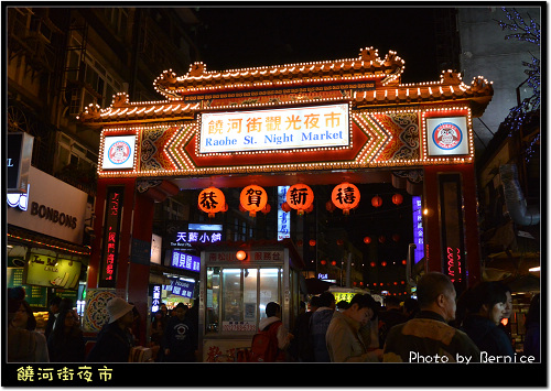 饒河街夜市~美食．美景玩樂好所在 @Bernice的隨手筆記