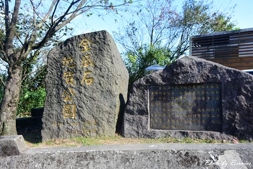 金瓜石地質公園~充滿謎團的石頭陣超人氣但秋芒更勝 @Bernice的隨手筆記