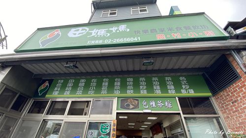 田媽媽快樂農家米食餐飲坊~在地媽媽好味道.店內包種好茶無限喝 @Bernice的隨手筆記