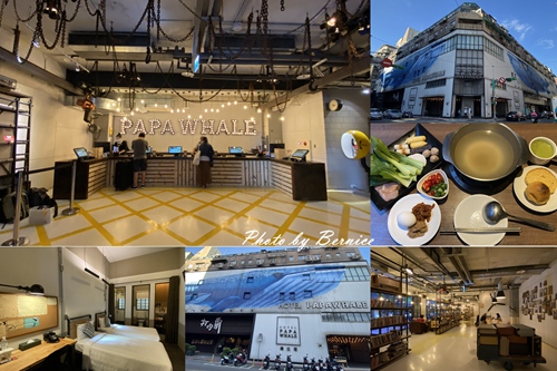 PaPaWhale Hotel~工業復古風計設旅店猶如至身在60年代中.早餐是小火鍋超特別 @Bernice的隨手筆記