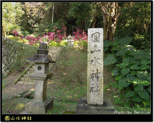 圓山水神社 @Bernice的隨手筆記