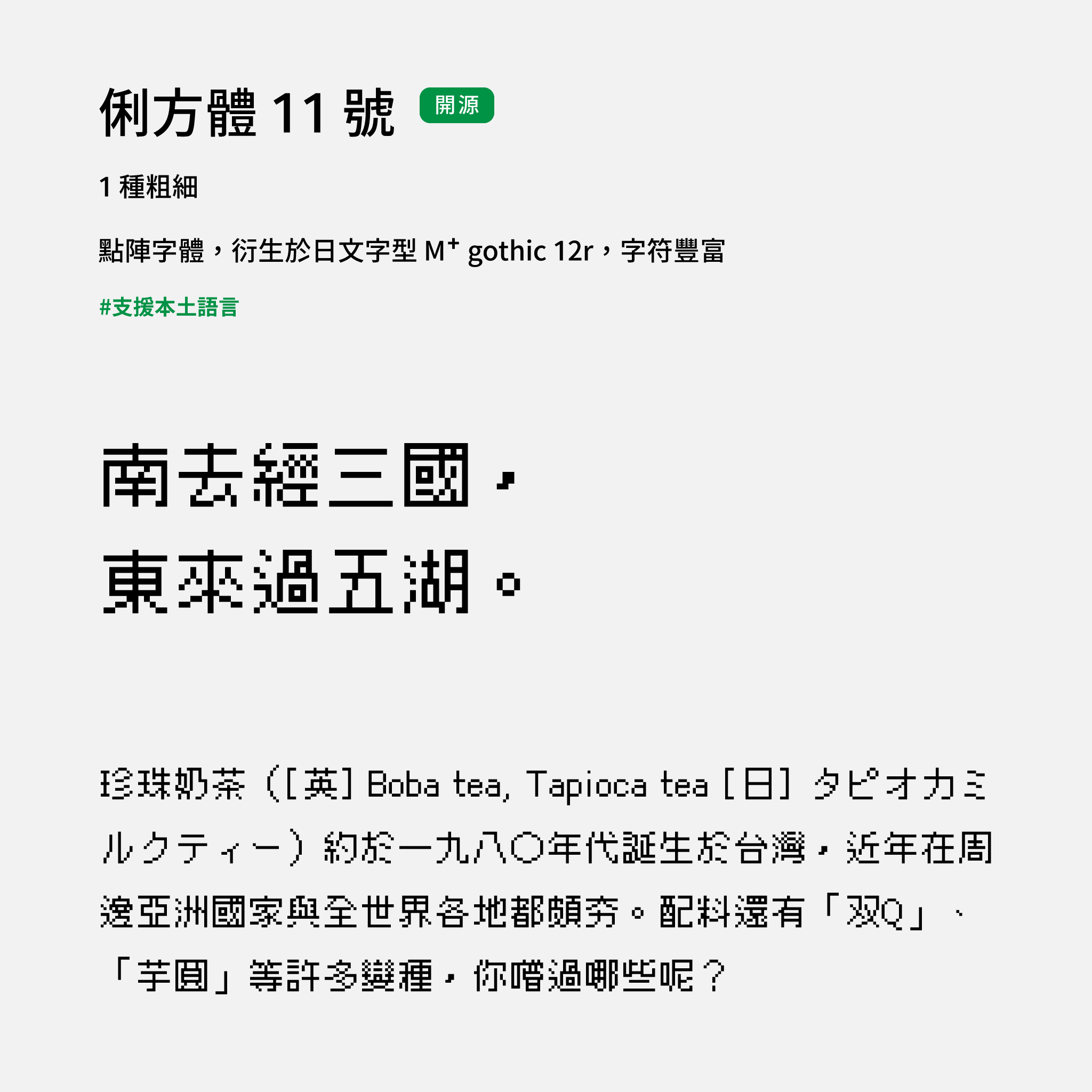 2024 推薦字體字樣展示：俐方體 11 號復古點陣字型，免費開源下載可商用