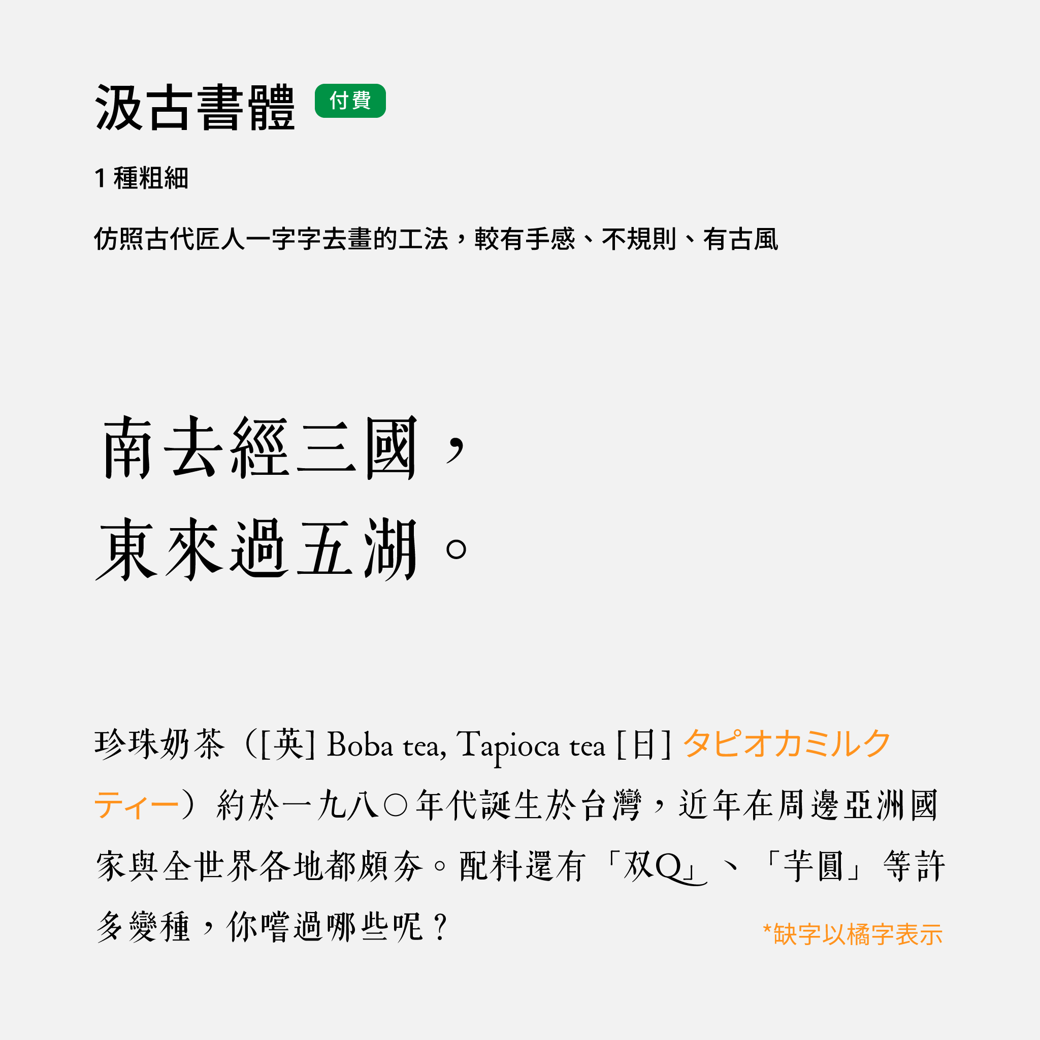 2024 推薦字體字樣展示：汲古書體，啟發自中國明朝雕版印刷。justfont store 可付費商用