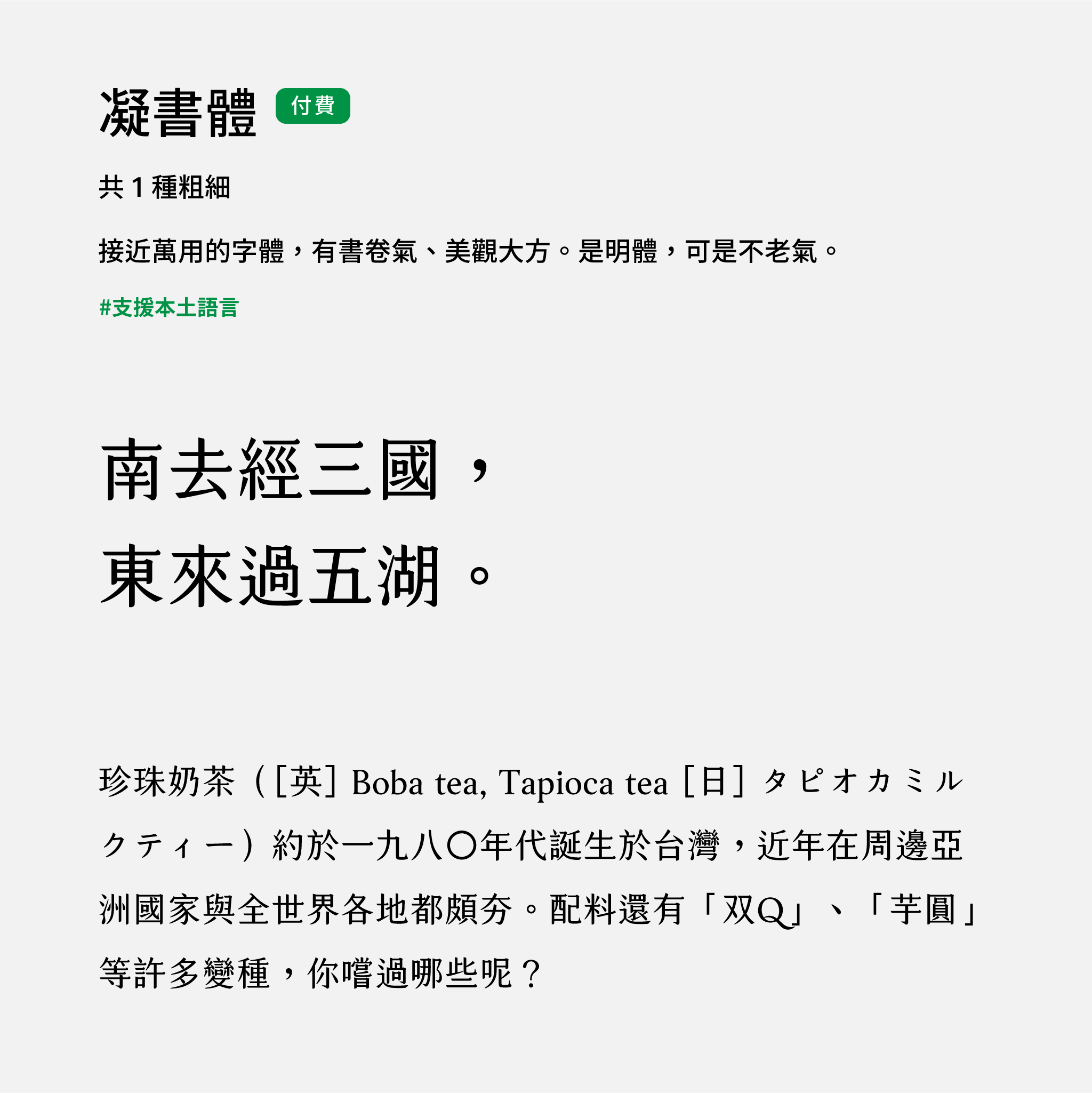 2024 推薦字體字樣展示：凝書體，書卷氣有質感，但不顯得老氣，接近萬用的字體。justfont store 購買可立即下載使用