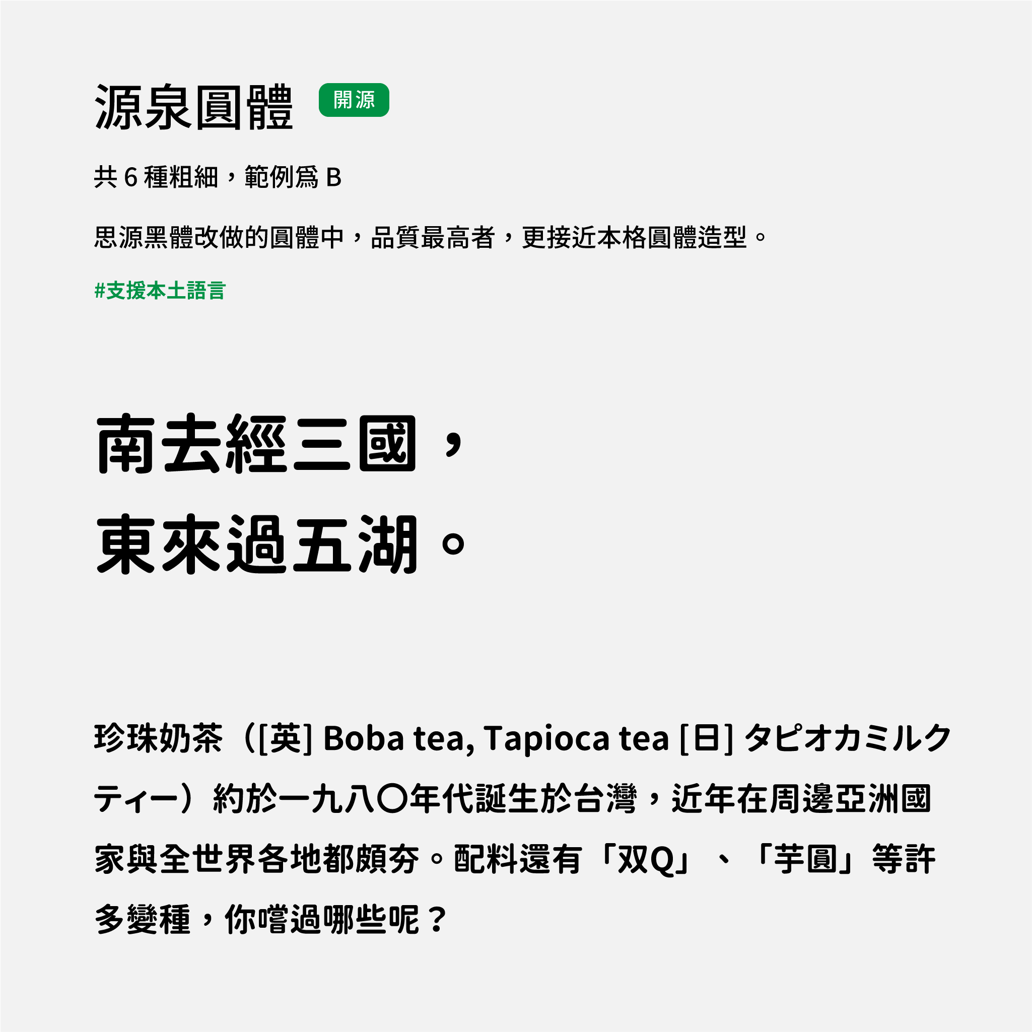 2024 推薦字體字樣展示：源泉圓體，高品質本格派圓體，開源免費商用