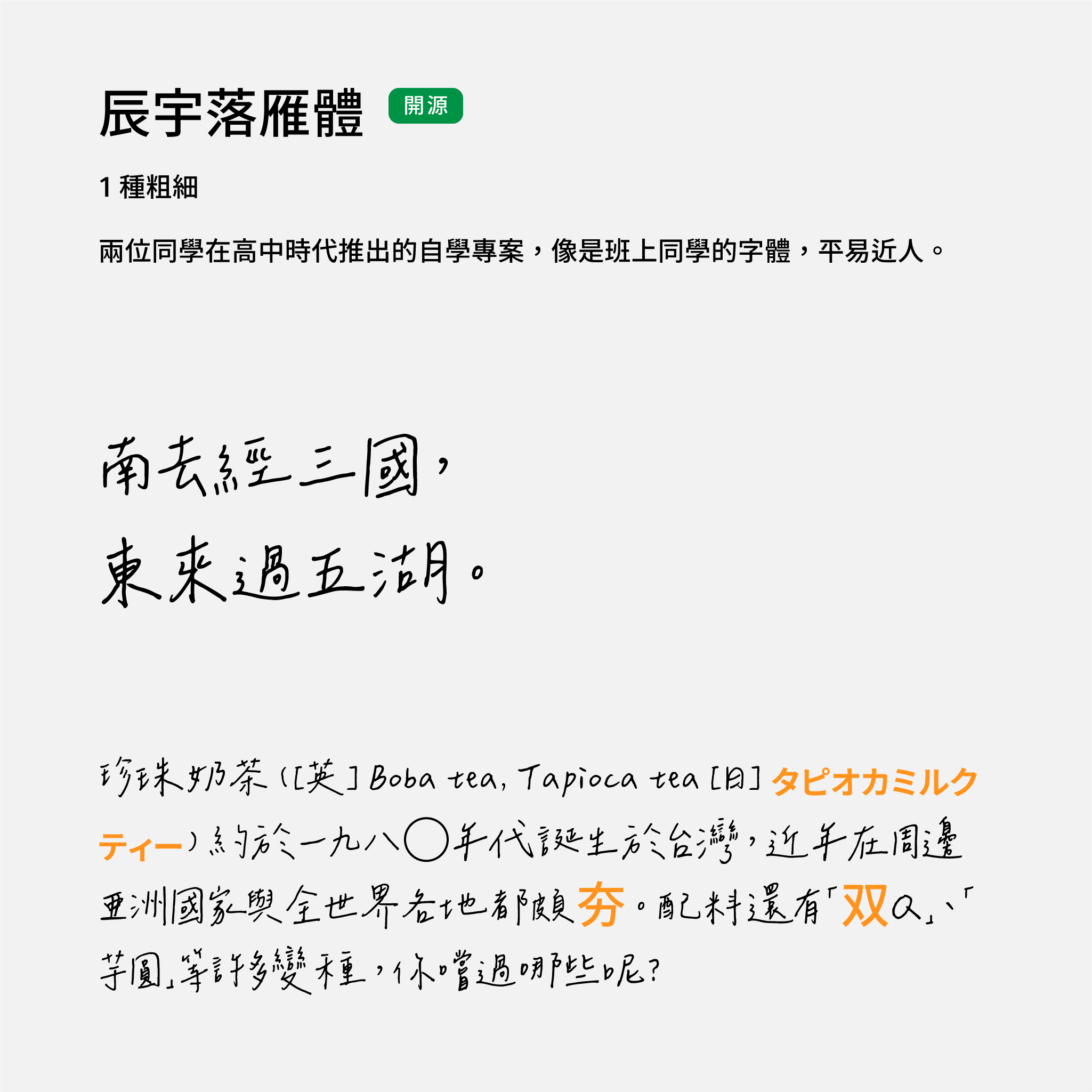 2024 推薦字體字樣展示：辰宇落雁體。親切自然手寫體，開源免費商用。