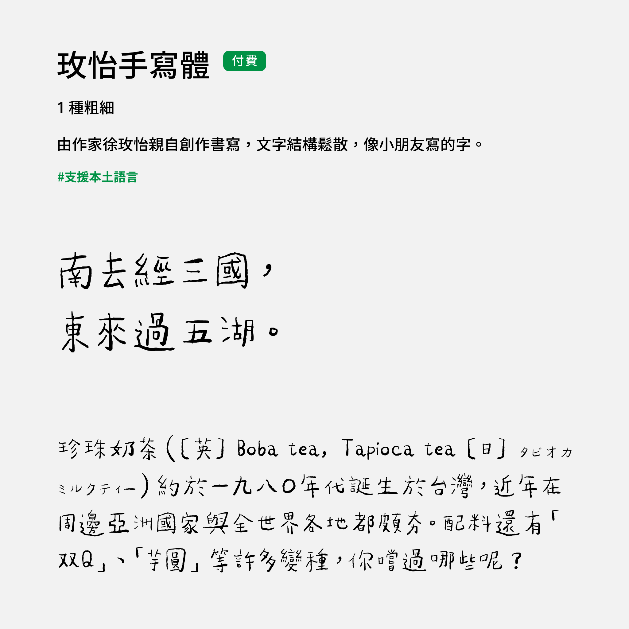 2024 推薦字體字樣展示：玫怡手寫體，作家徐玫怡親自書寫，自然不規則感，像是小朋友寫的字體。在 justfont store 付費即可下載使用