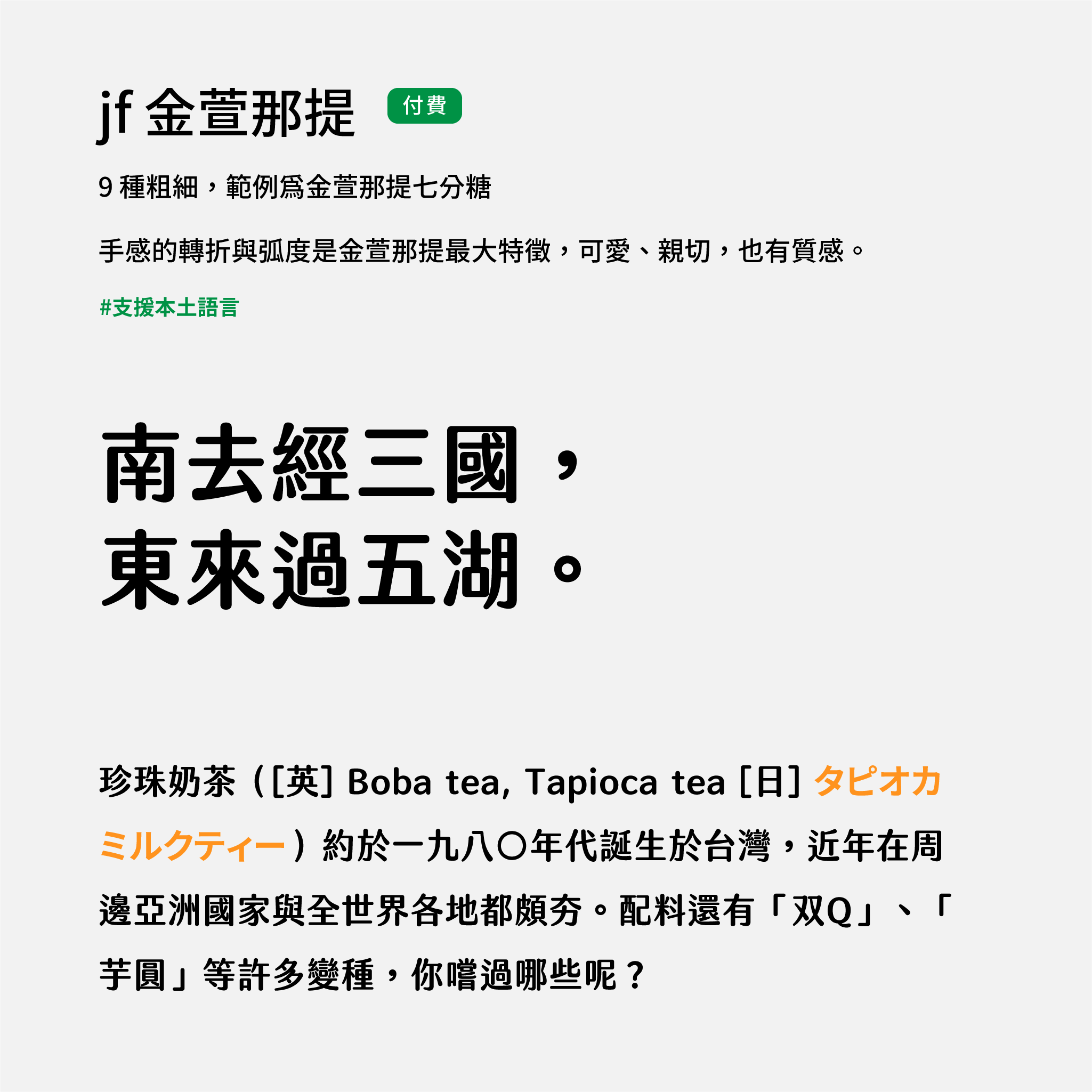 2024 推薦字體字樣展示：jf 金萱那提。明體融合圓體，可愛不失質感，有氣質但也沒有距離。justfont store 付費即可下載。