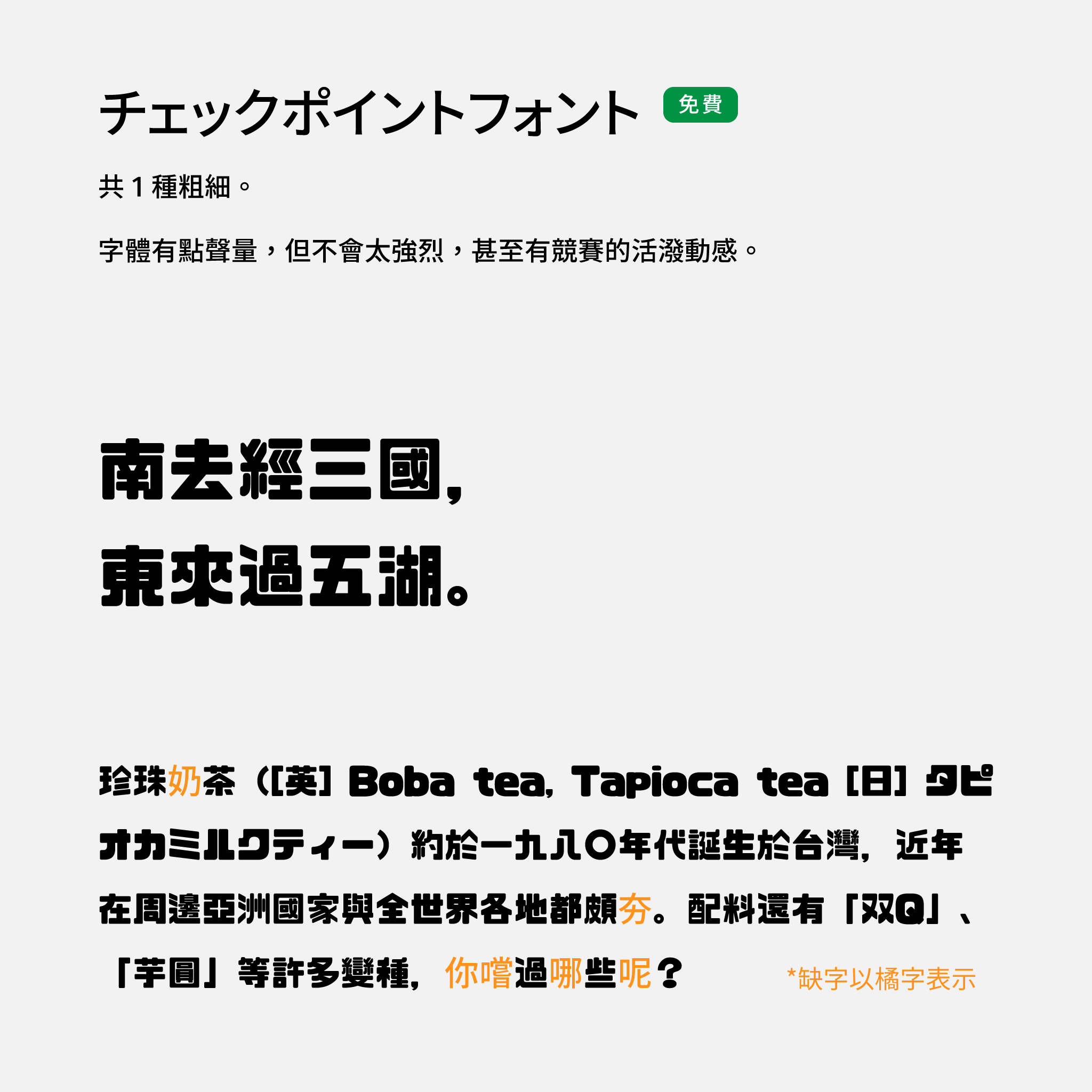 2024 推薦字體字樣展示：チェックポイントフォント Checkpoint font，免費可商用字型，有趣味競賽般的活潑氛圍，也具有一定聲量。