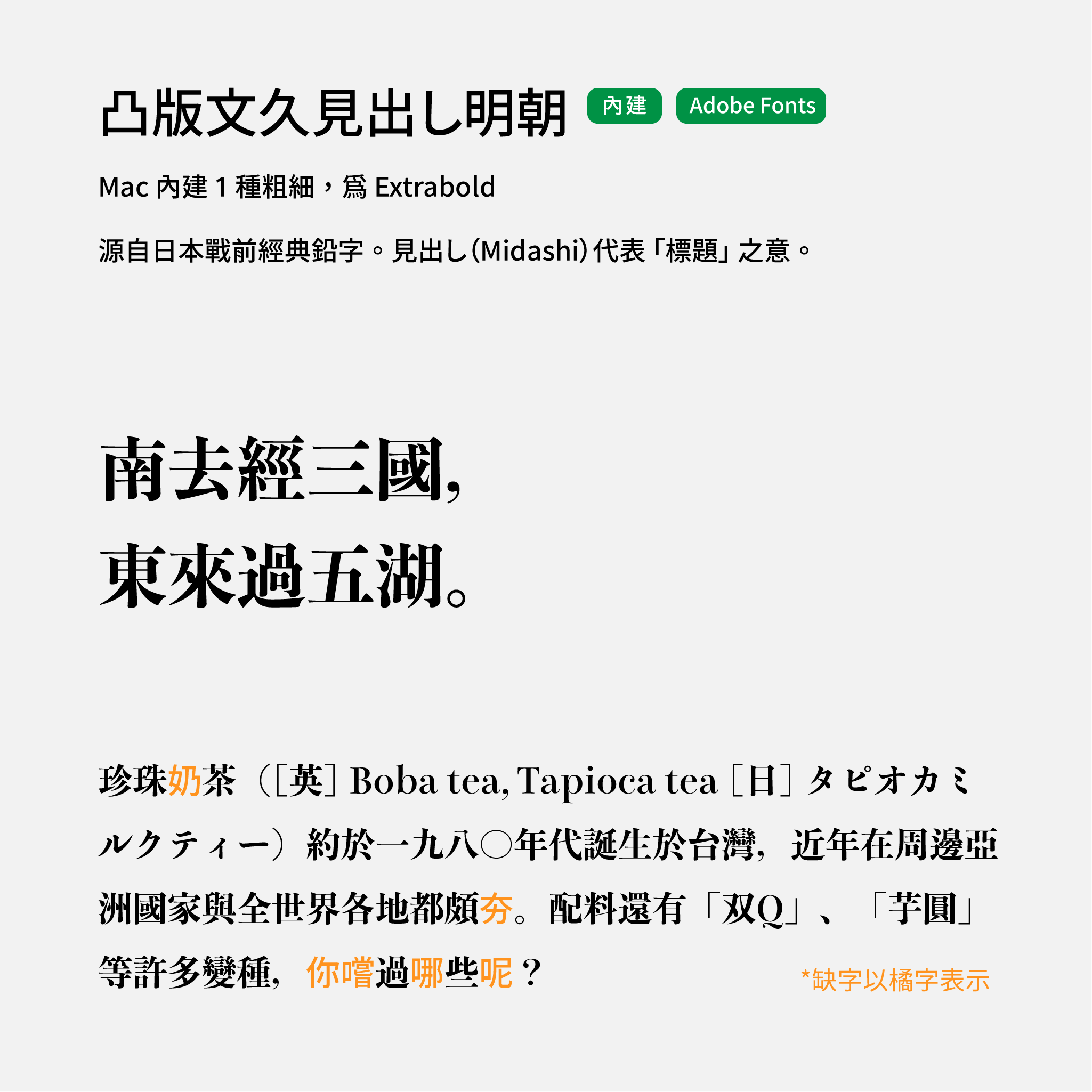 2024 推薦字體字樣展示：凸版文久見出明朝，內建字型或至 Adobe Font 可使用