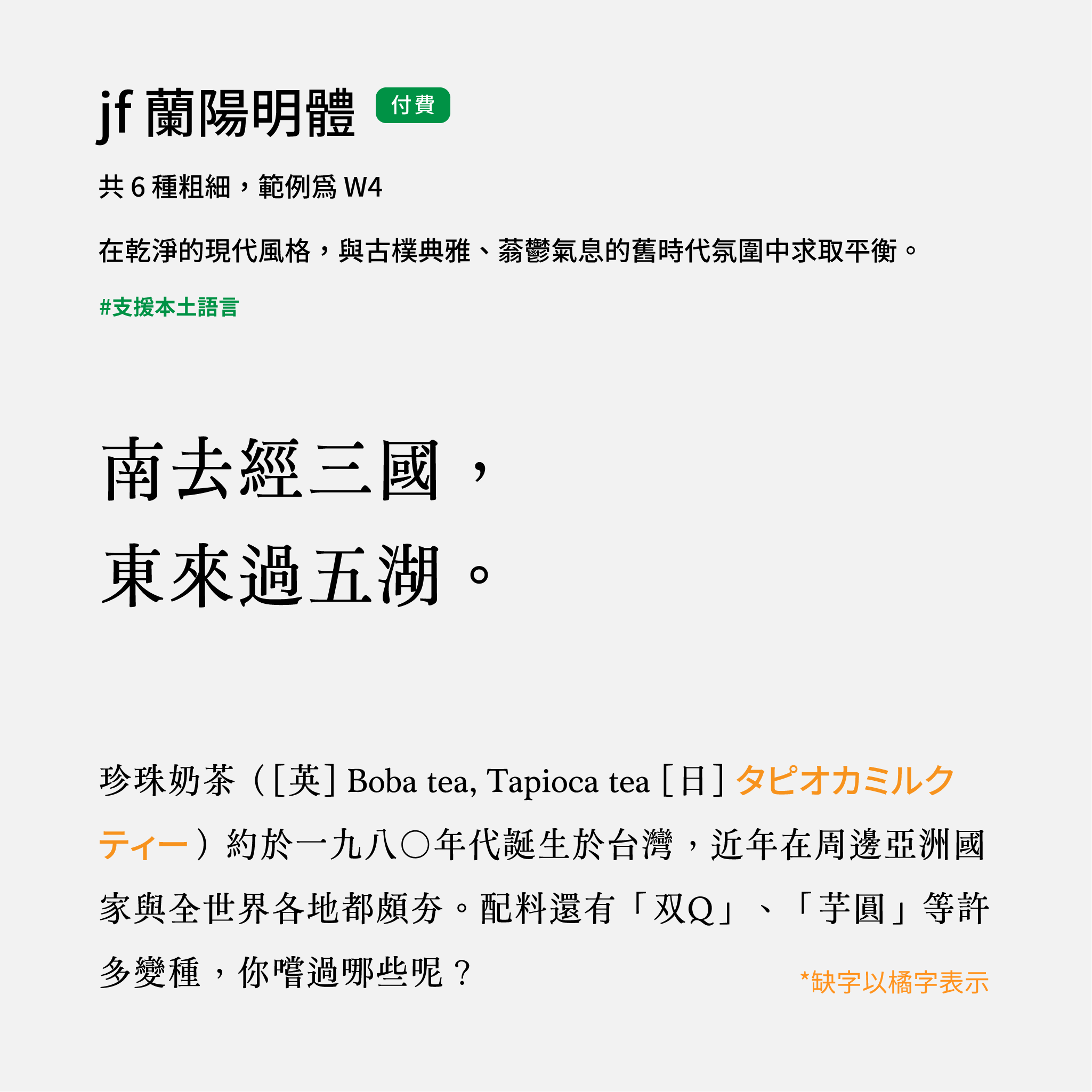 2024 推薦字體字樣展示：jf 蘭陽明體，到 justfont store 購買即可下載使用