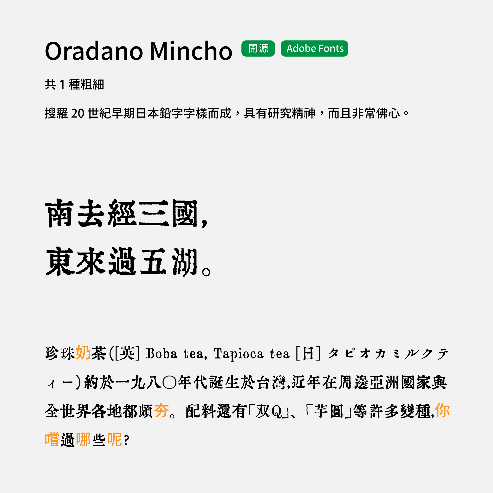 2024 推薦字體字樣展示：oradano mincho 復古字體，免費開源