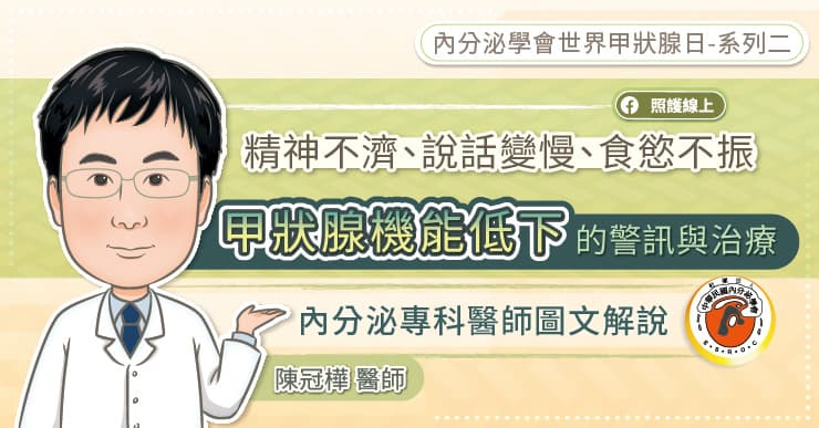 精神不濟、說話變慢、食慾不振，甲狀腺機能低下的警訊與治療，內分泌專科醫師圖文解說