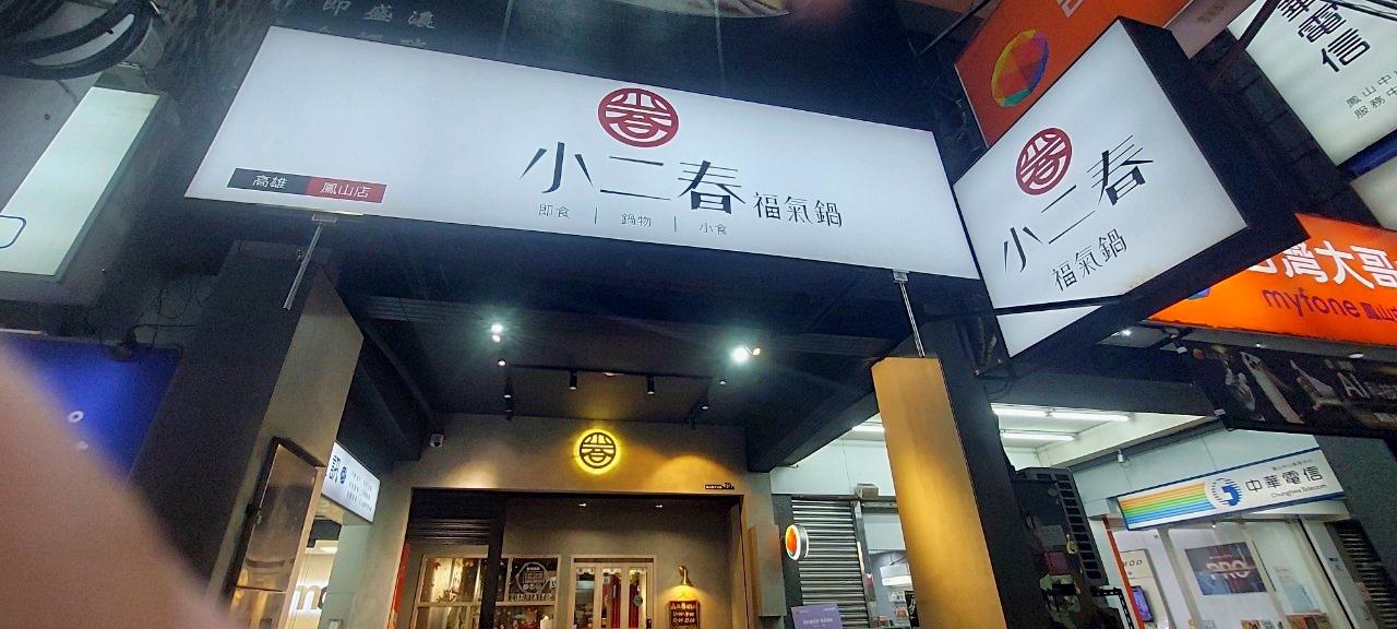 美食｜ 小二春福氣鍋 鳳山店(高雄) 濃郁超奶味的牛奶鍋美味